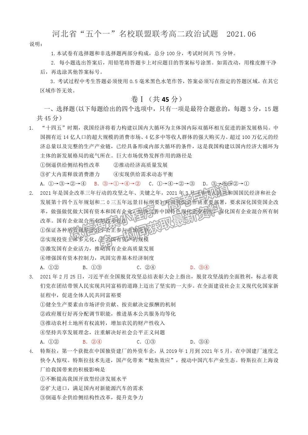 2021河北省五校聯(lián)盟高二下學(xué)期期末（新高三）摸底考試政治試卷及答案