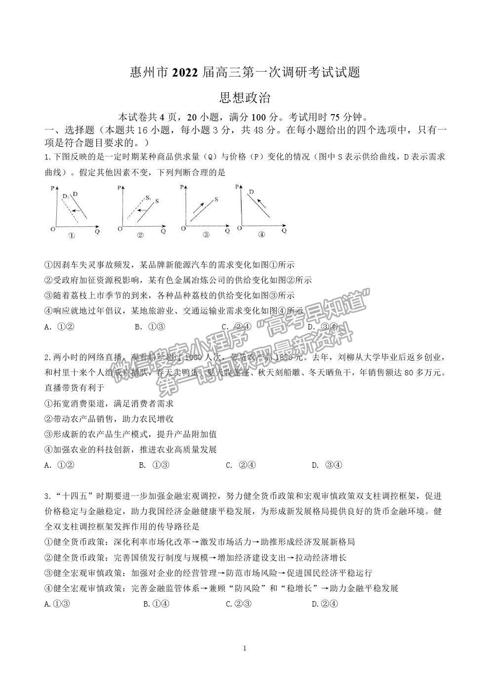 2022廣東省惠州市高三第一次調(diào)研考試政治試卷及答案