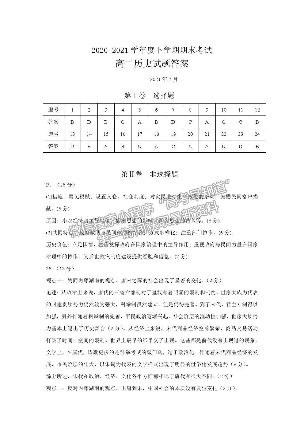 2021長春市第二實驗中學(xué)高二下學(xué)期期末考試歷史試卷及答案