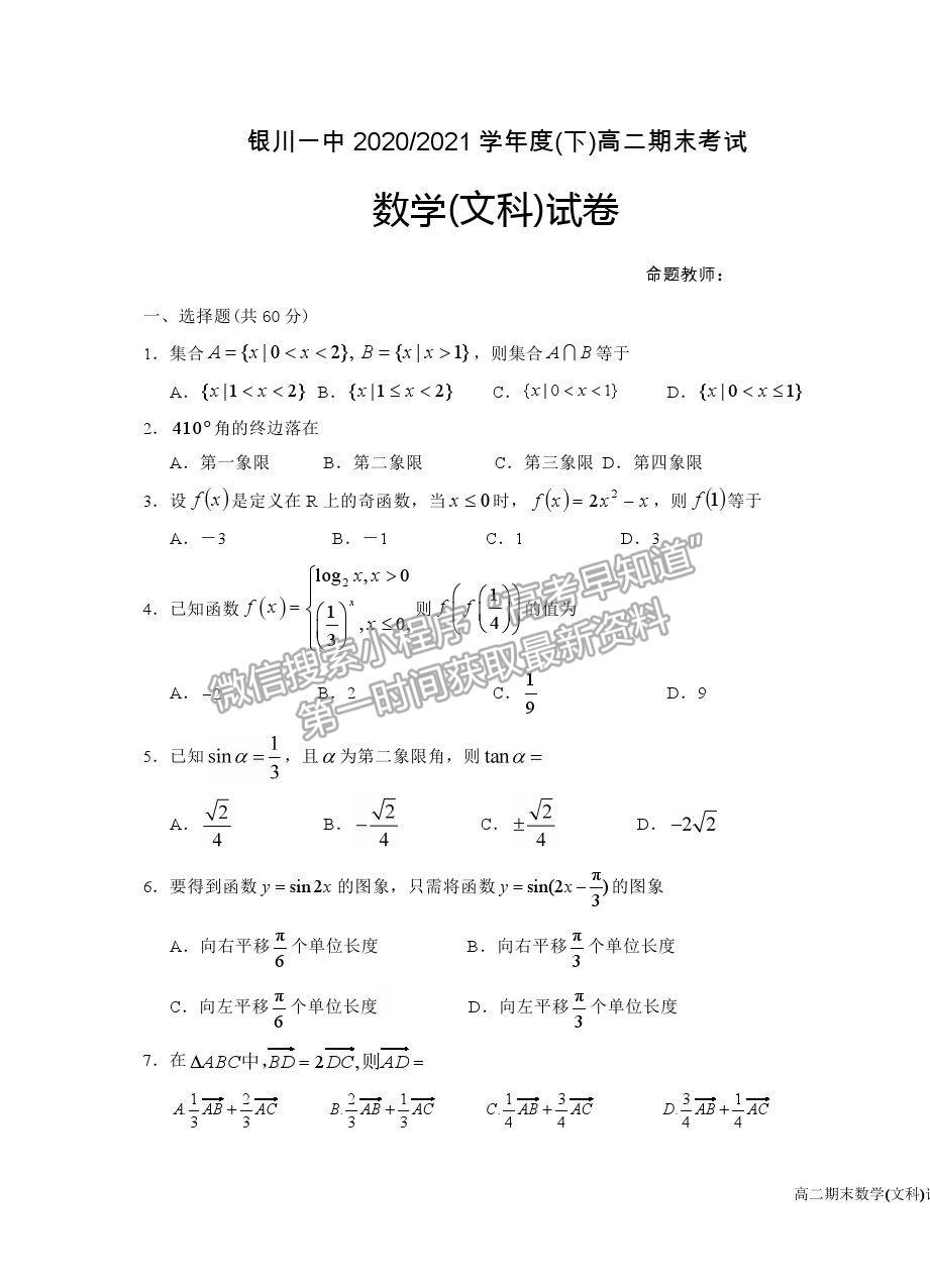 2021銀川一中高二下學(xué)期期末考試文數(shù)試卷及答案