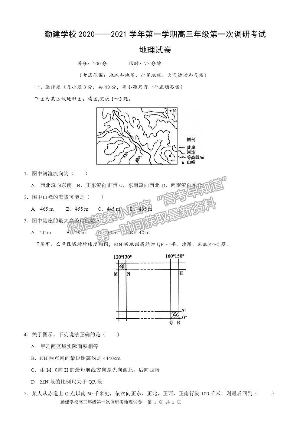 2021廣東省普寧市勤建學校高三上學期第一次調研考試地理試卷及答案