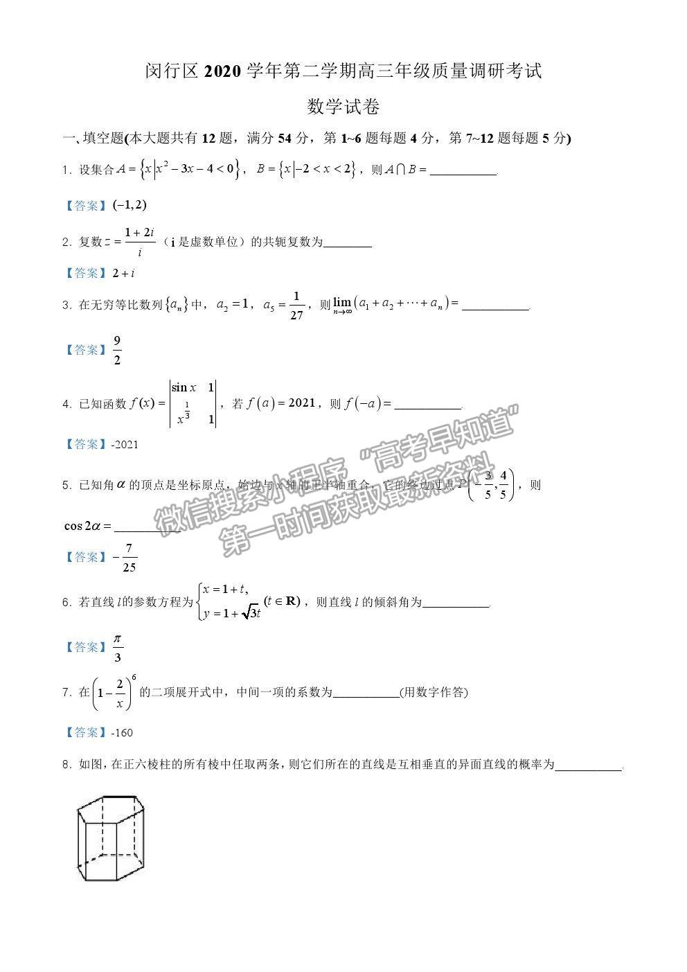 2021上海市閔行區(qū)高考二模數(shù)學(xué)試卷及答案