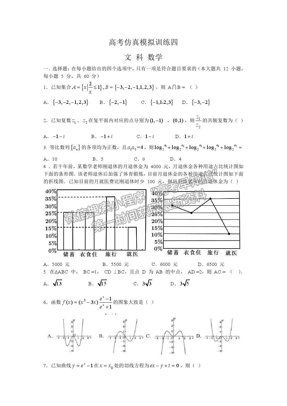 2021鄭州市中牟縣第一高級中學高三全真模擬（四）考試文數(shù)試卷及答案