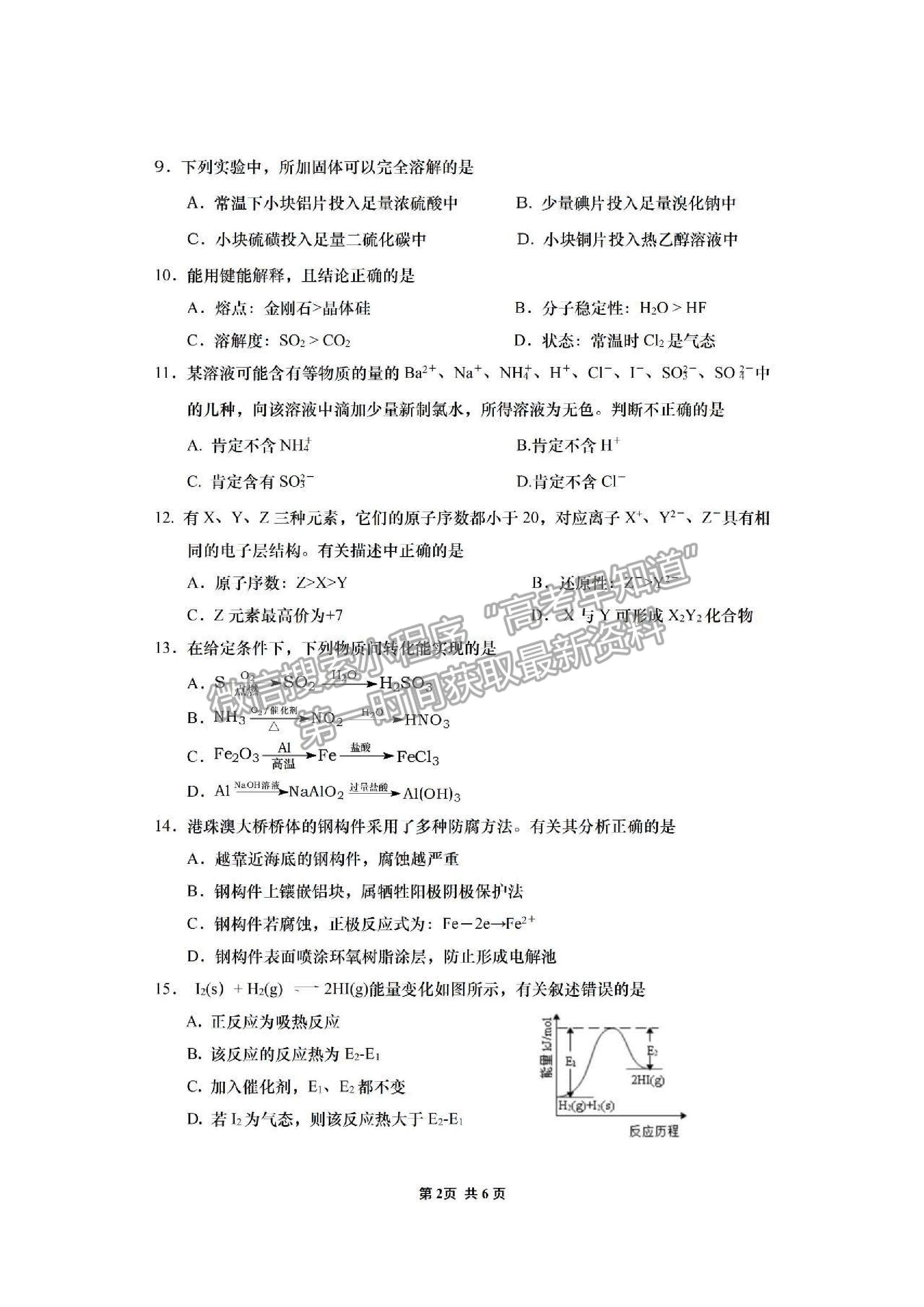 2021上海市閔行區(qū)高考二?；瘜W(xué)試卷及答案