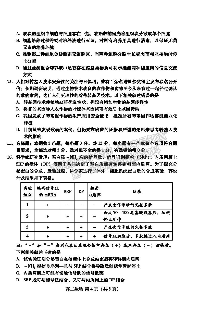 2021濰坊市高二下學期期末考試生物試卷及答案