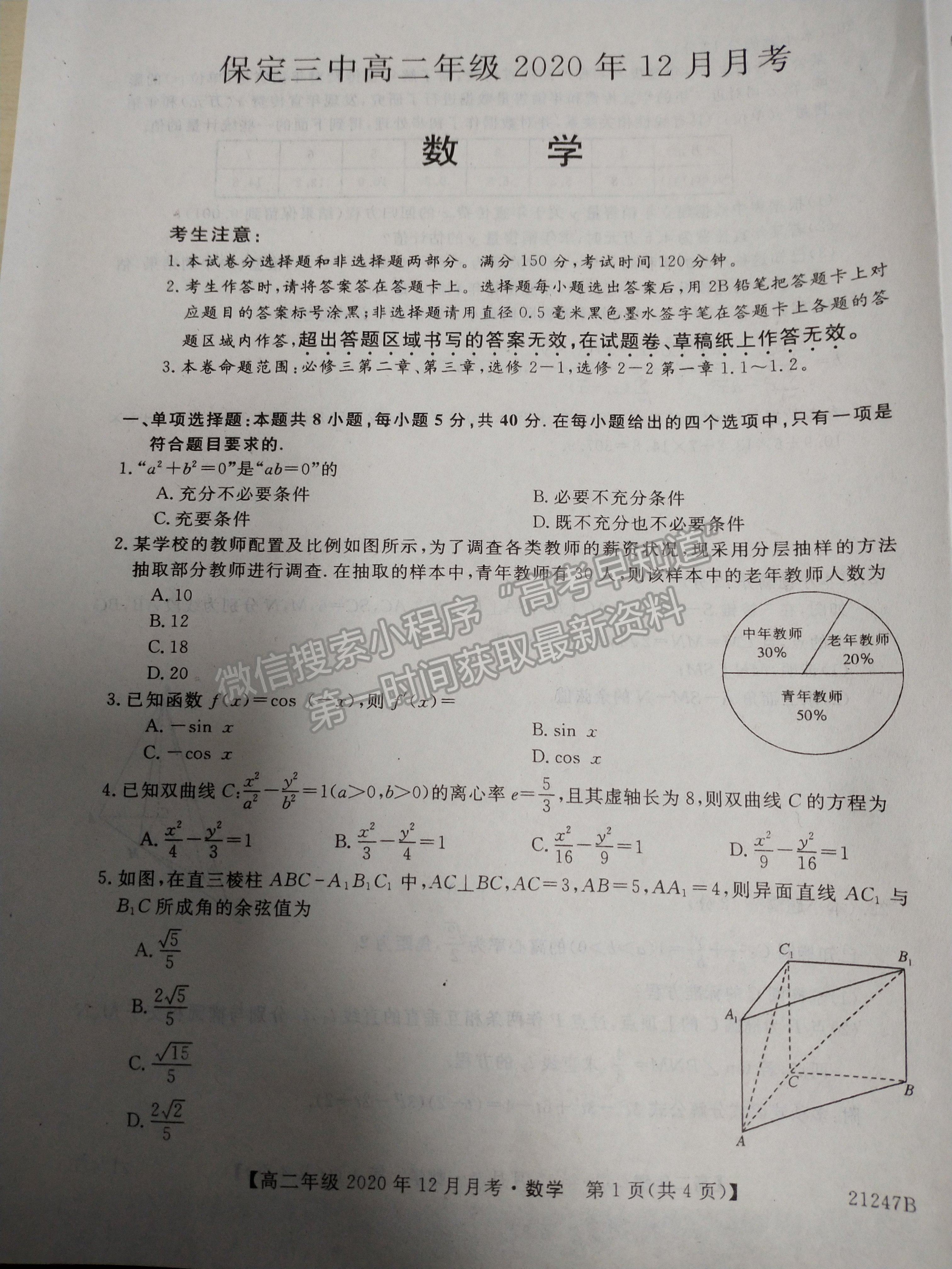 2021保定三中高二年級(jí)上學(xué)期12月月考數(shù)學(xué)試卷及答案