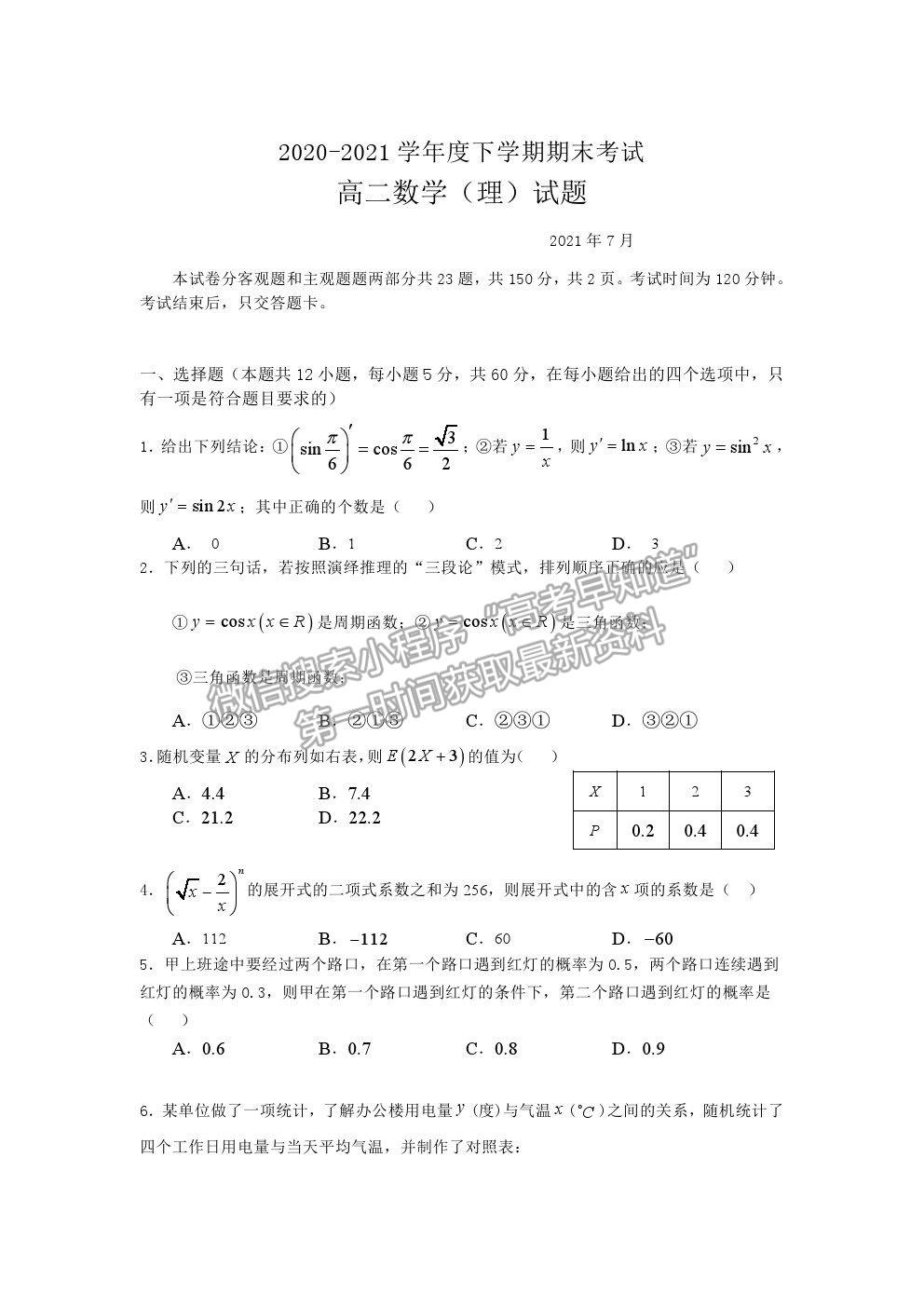 2021長春市第二實驗中學(xué)高二下學(xué)期期末考試?yán)頂?shù)試卷及答案