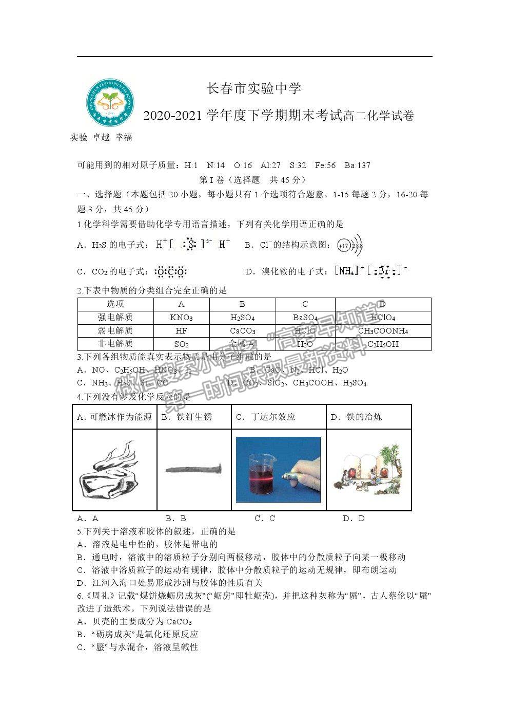 2021長春市實驗中學高二下學期期末考試化學試卷及答案