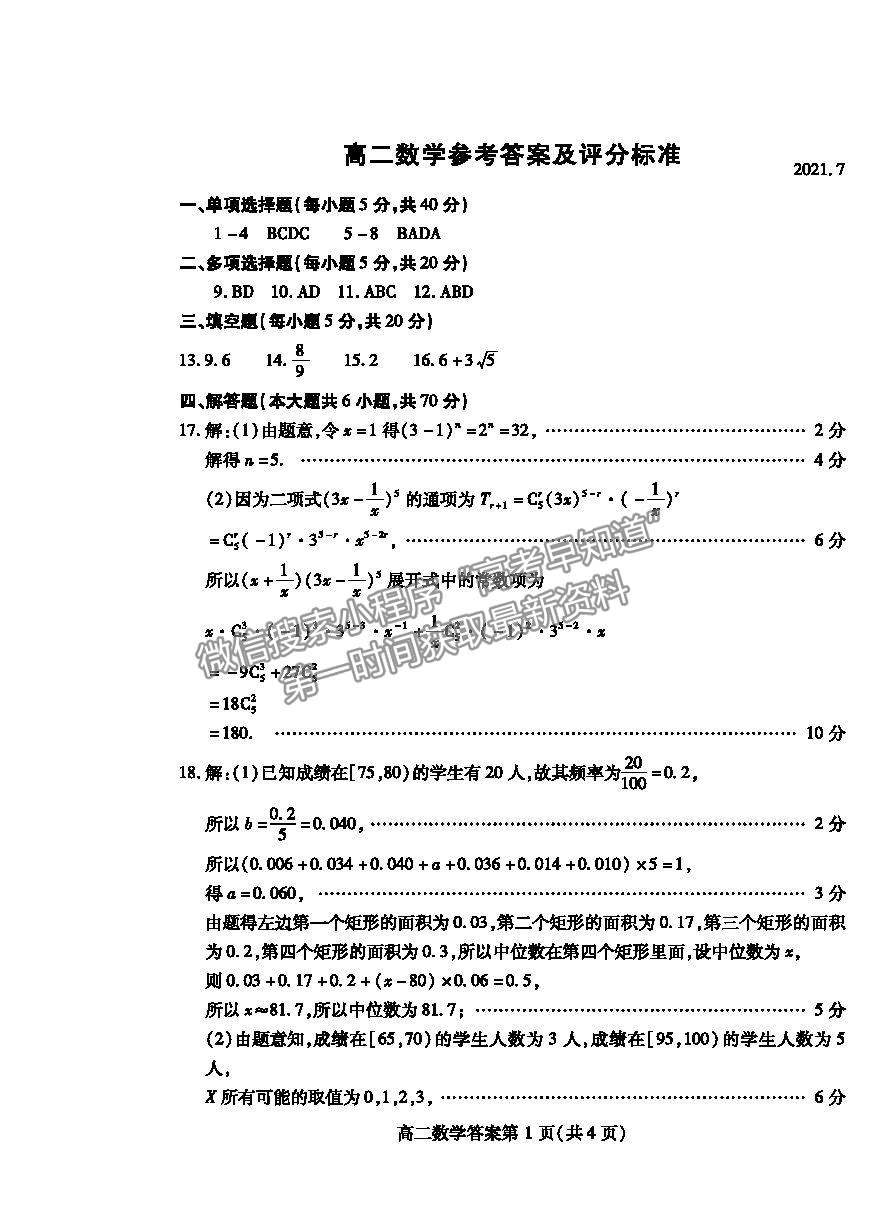 2021濰坊市高二下學(xué)期期末考試數(shù)學(xué)試卷及答案