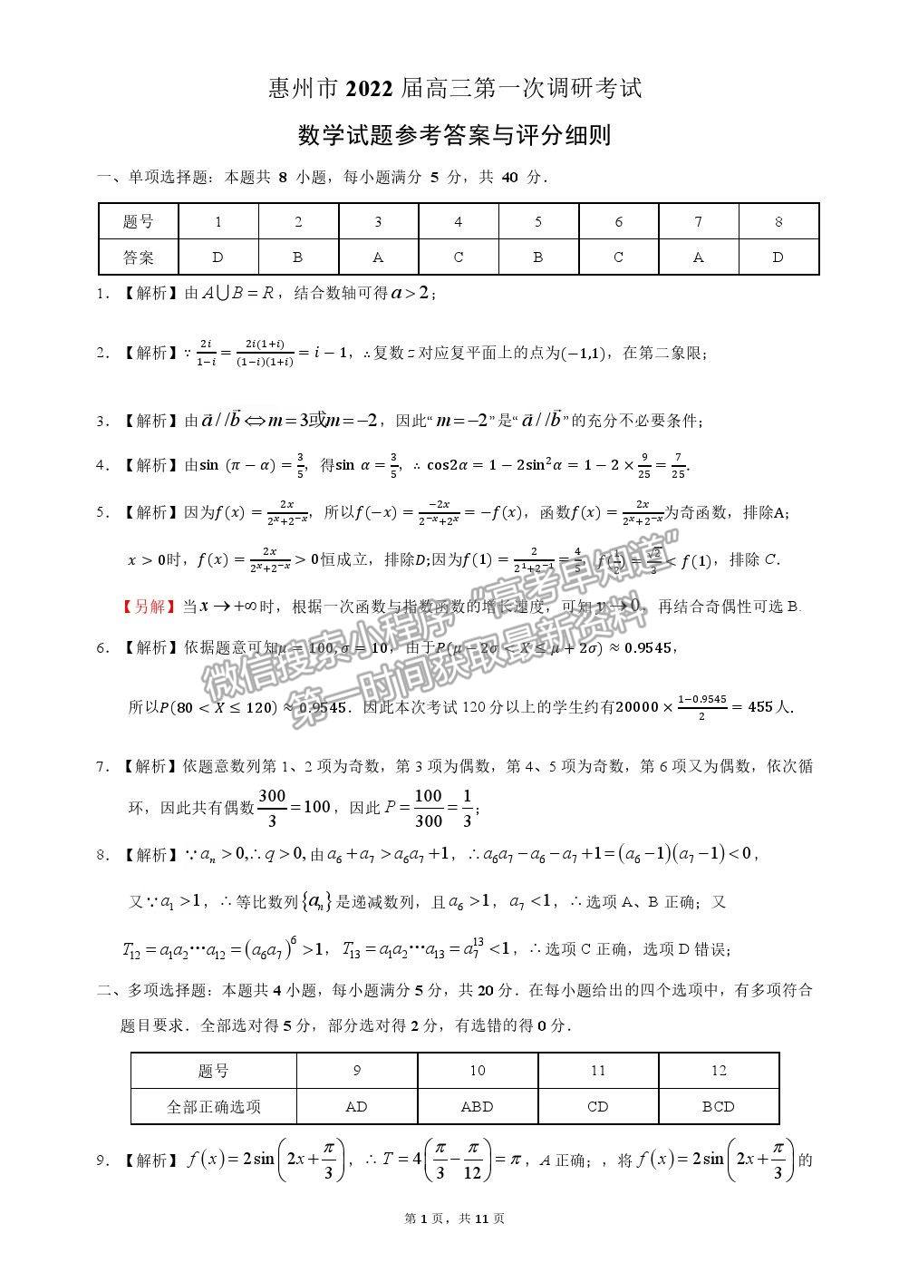 2022广东省惠州市高三第一次调研考试数学试卷及答案