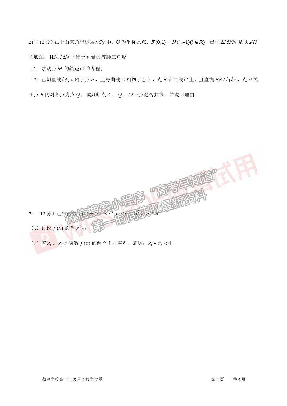 2021廣東省普寧市勤建學校高三上學期第一次調研考試數(shù)學試卷及答案