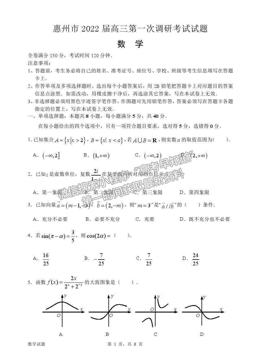 2022广东省惠州市高三第一次调研考试数学试卷及答案