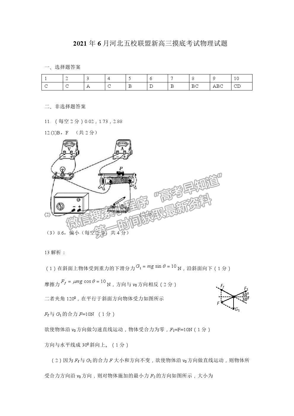 2021河北省五校聯(lián)盟高二下學期期末（新高三）摸底考試物理試卷及答案