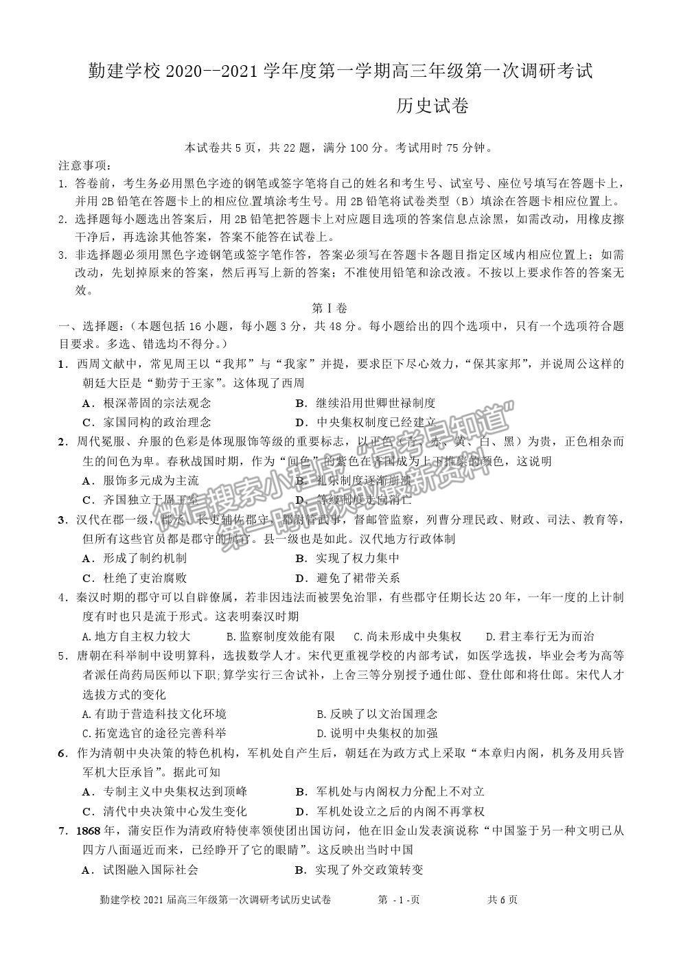 2021廣東省普寧市勤建學校高三上學期第一次調研考試歷史試卷及答案