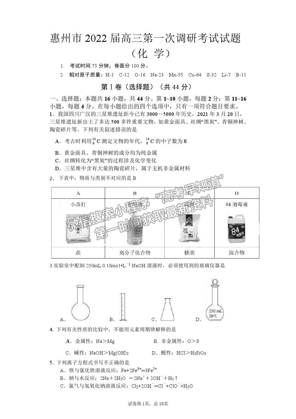 2022廣東省惠州市高三第一次調(diào)研考試化學(xué)試卷及答案