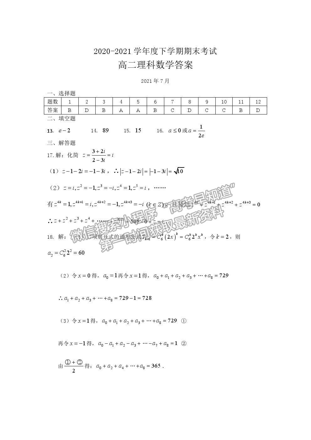 2021長春市第二實驗中學(xué)高二下學(xué)期期末考試理數(shù)試卷及答案