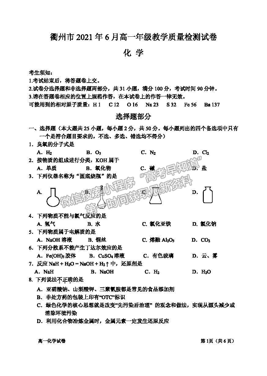 2021浙江省衢州市高一下學(xué)期期末教學(xué)質(zhì)量檢測(cè)化學(xué)試卷及答案