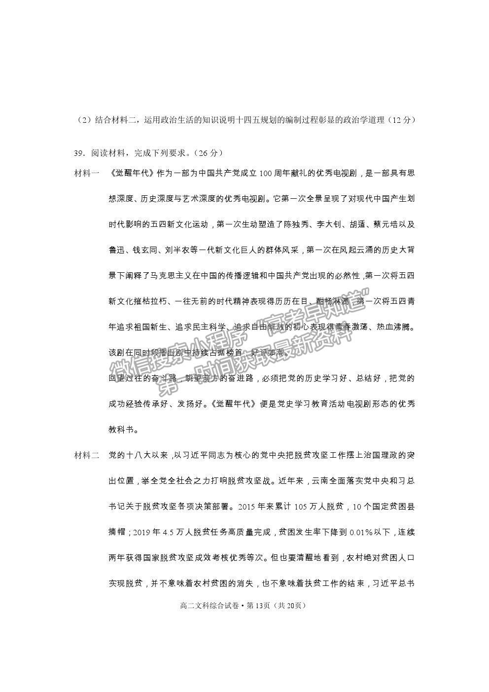 2021云南省麗江市高二下學(xué)期期末教學(xué)質(zhì)量監(jiān)測(cè)文綜試卷及答案