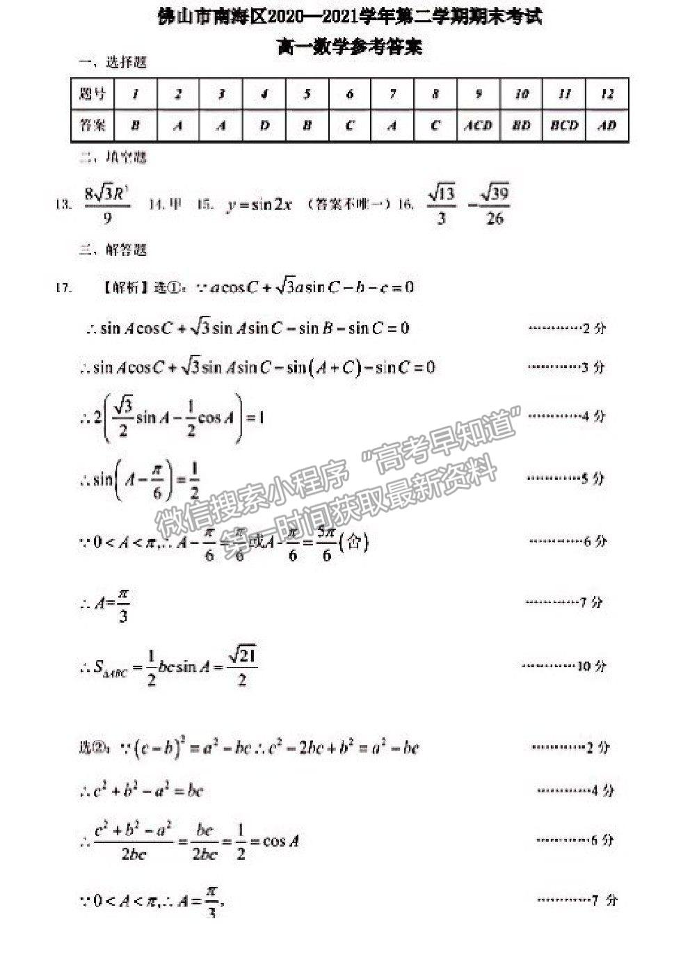 2021廣東省佛山市南海區(qū)高一下學期期末考試數學試卷及答案