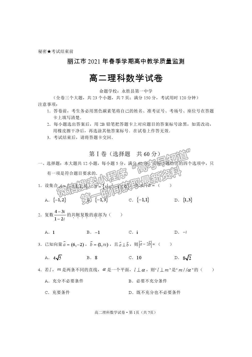 2021云南省麗江市高二下學期期末教學質量監(jiān)測理數(shù)試卷及答案