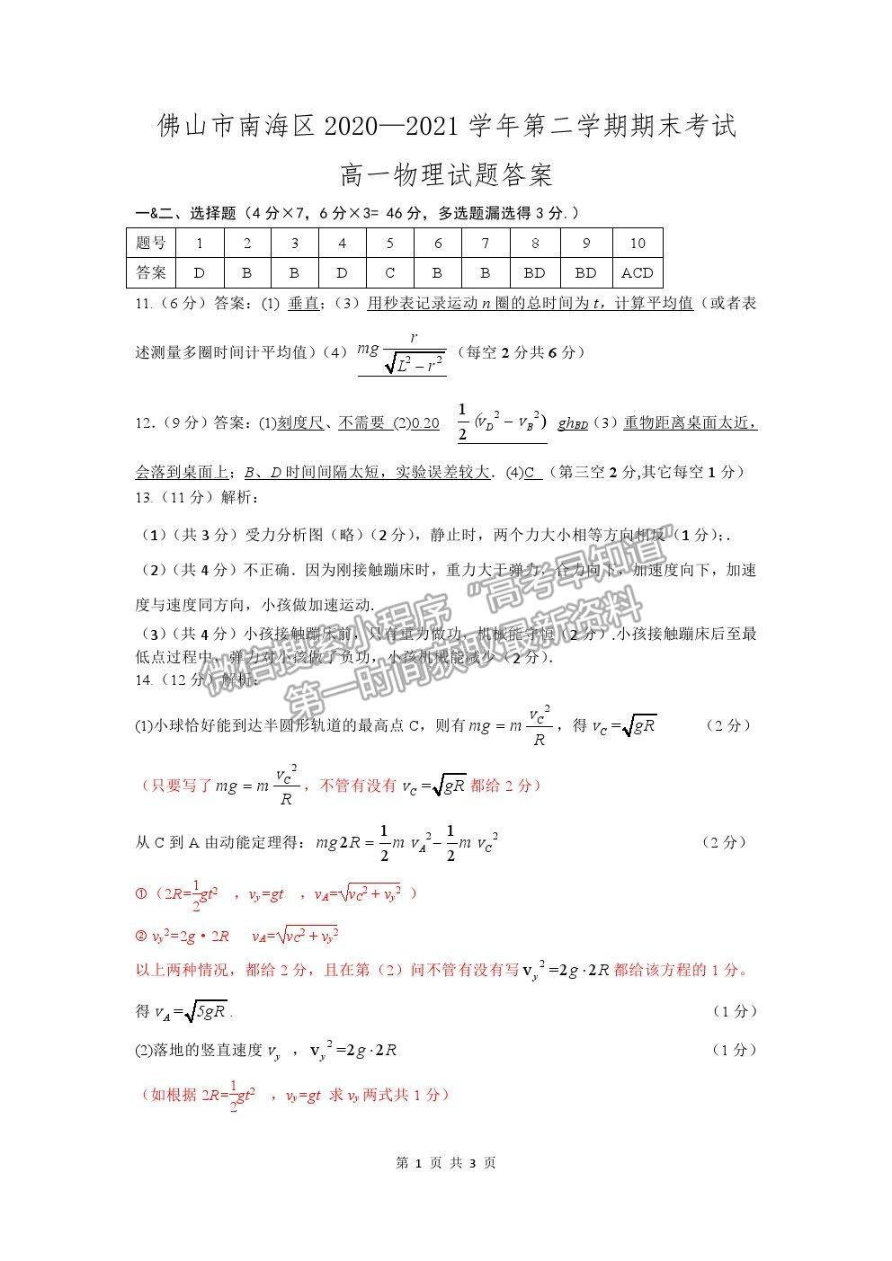 2021廣東省佛山市南海區(qū)高一下學期期末考試物理試卷及答案