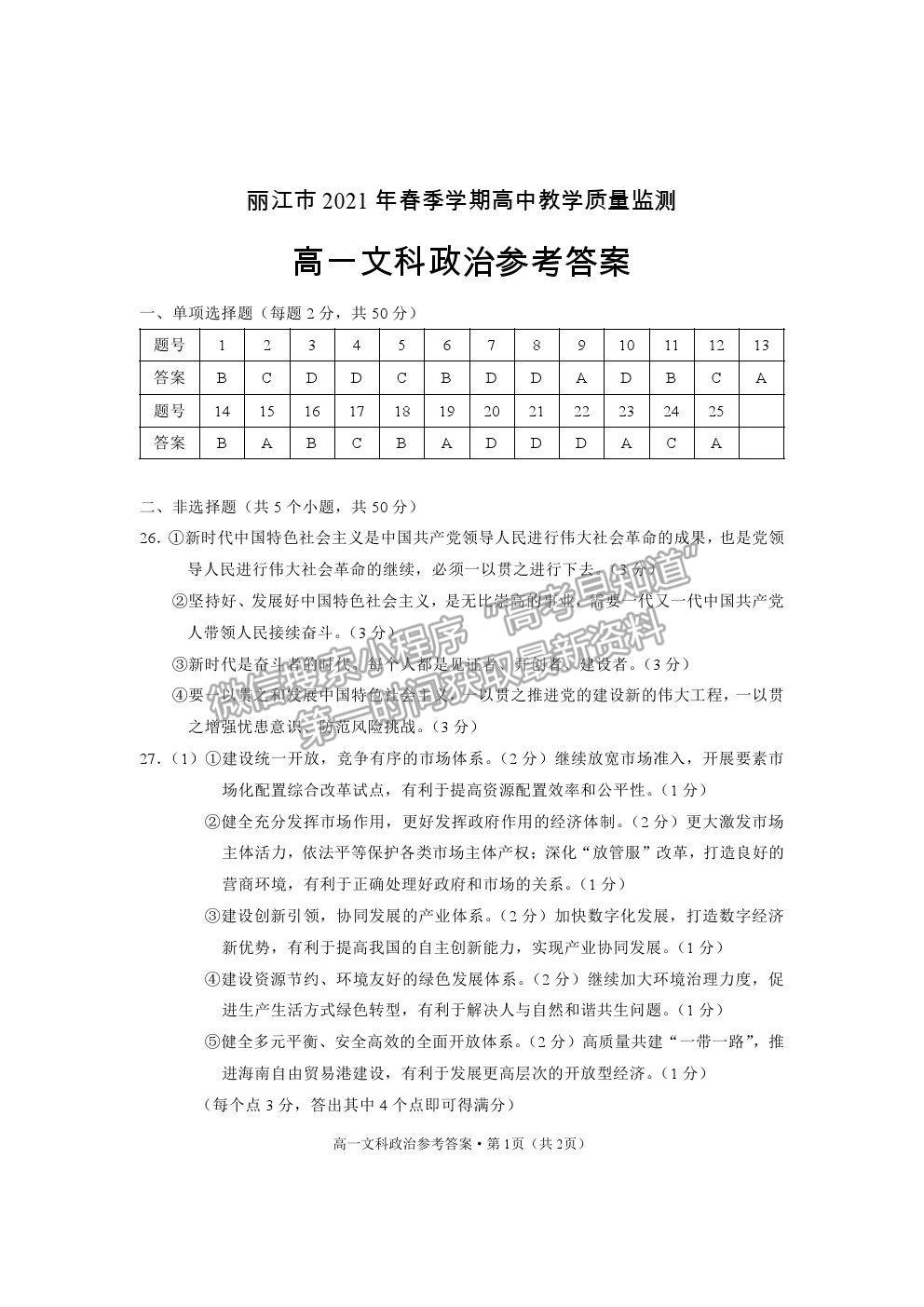 2021云南省麗江市高一下學(xué)期期末教學(xué)質(zhì)量監(jiān)測(cè)政治試卷及答案