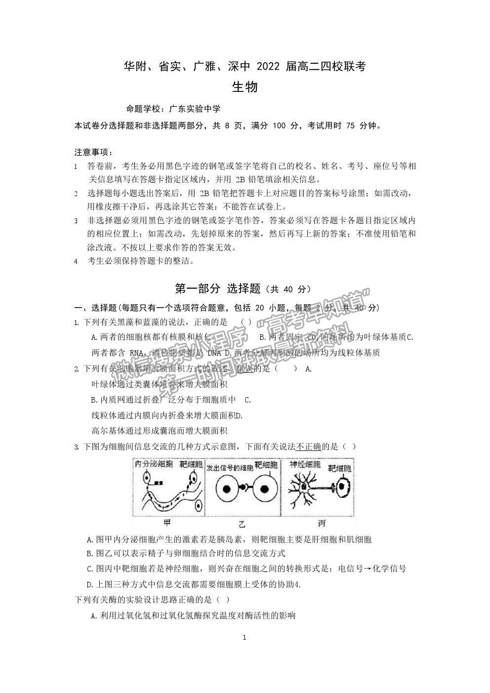 2021廣東省華附、省實、廣雅、深中四校高二下學期期末聯(lián)考生物試卷及答案