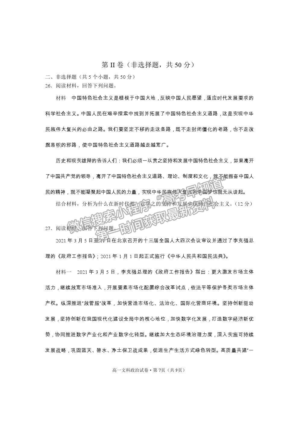 2021云南省麗江市高一下學期期末教學質(zhì)量監(jiān)測政治試卷及答案