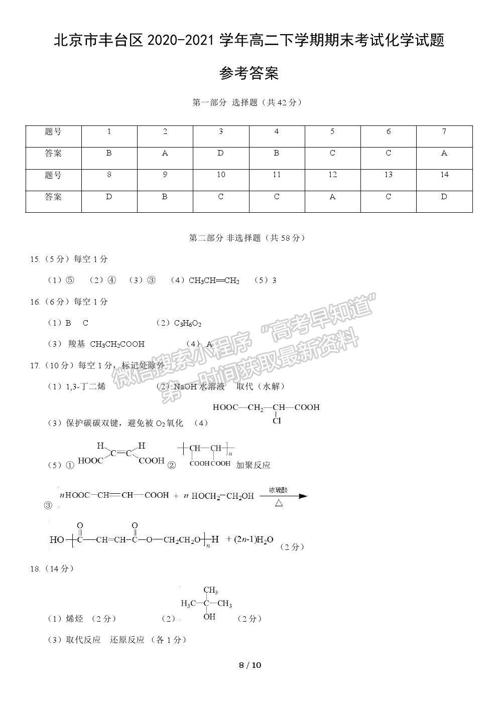 2021北京市豐臺(tái)區(qū)高二下學(xué)期期末考試化學(xué)試卷及答案