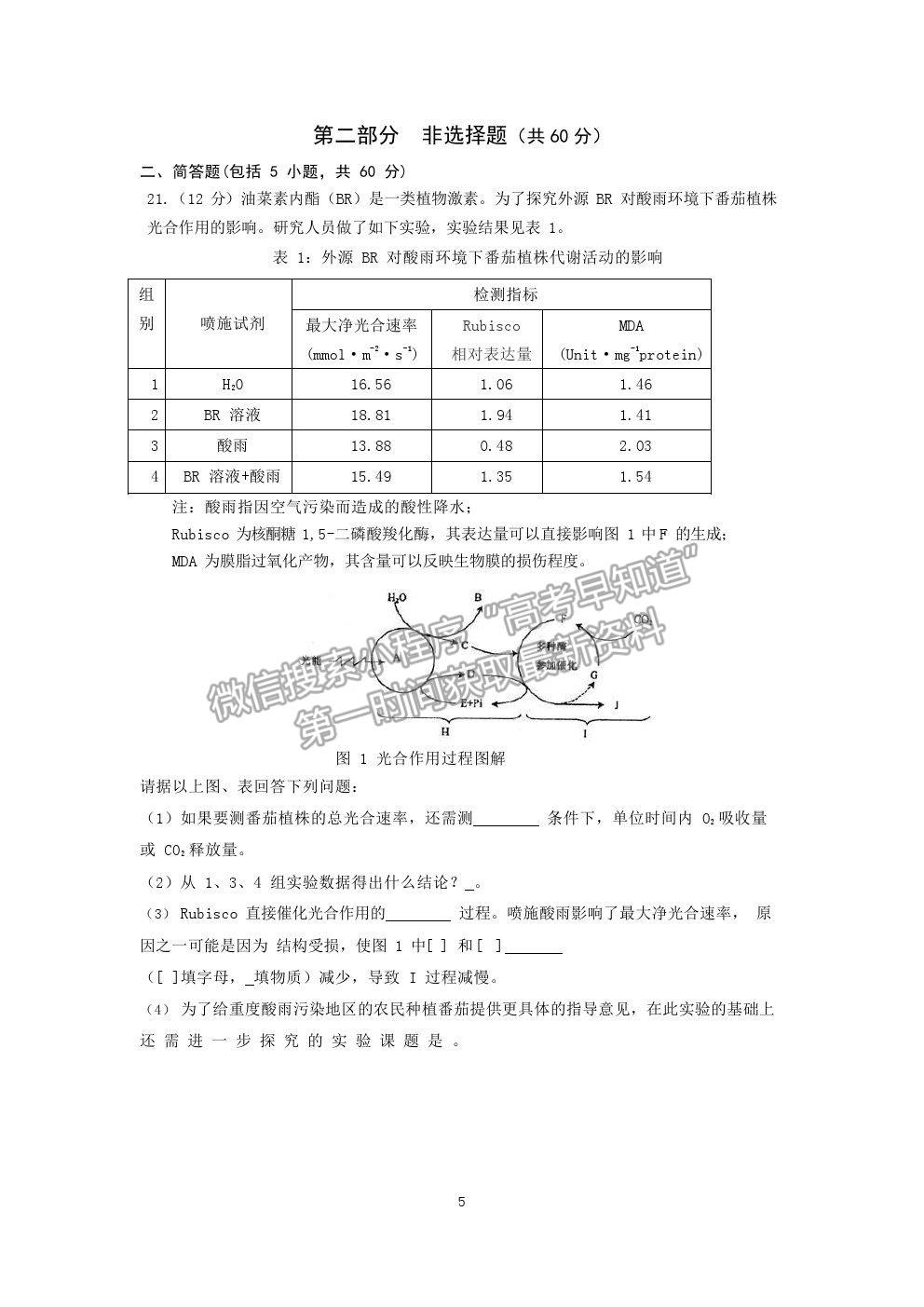 2021廣東省華附、省實、廣雅、深中四校高二下學(xué)期期末聯(lián)考生物試卷及答案