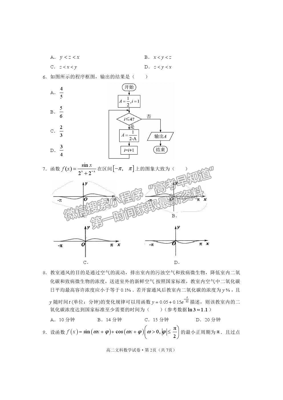 2021云南省麗江市高二下學期期末教學質(zhì)量監(jiān)測文數(shù)試卷及答案