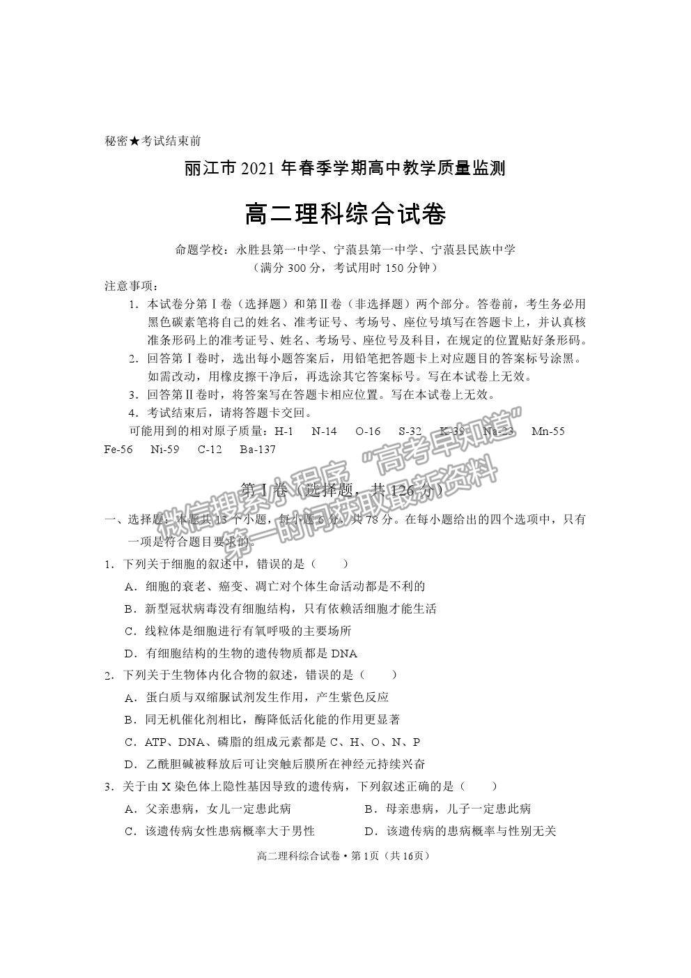 2021云南省麗江市高二下學期期末教學質量監(jiān)測理綜試卷及答案