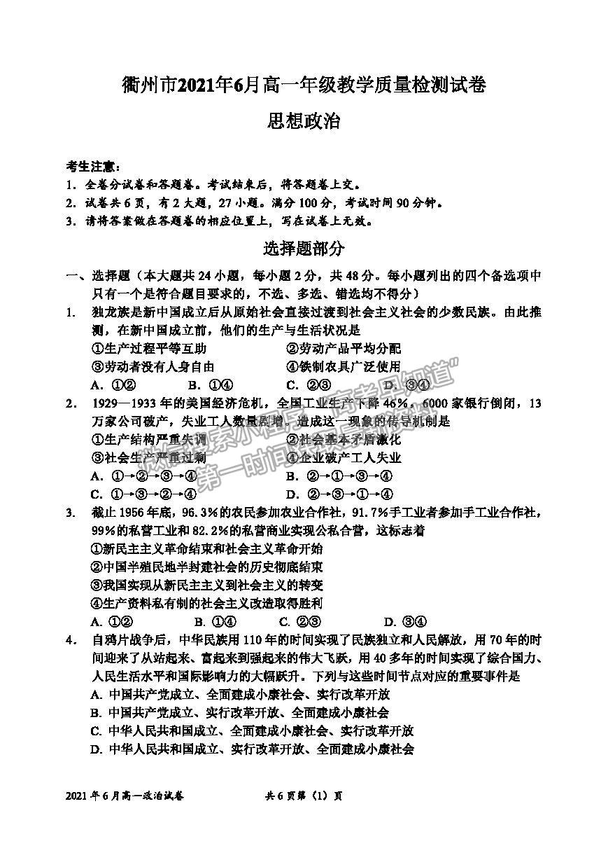 2021浙江省衢州市高一下學期期末教學質(zhì)量檢測政治試卷及答案