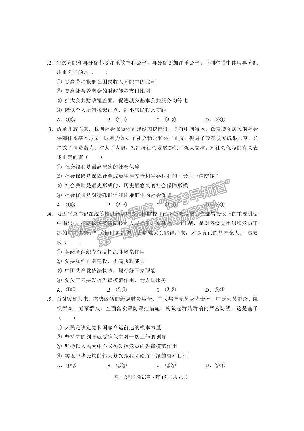 2021云南省麗江市高一下學(xué)期期末教學(xué)質(zhì)量監(jiān)測政治試卷及答案