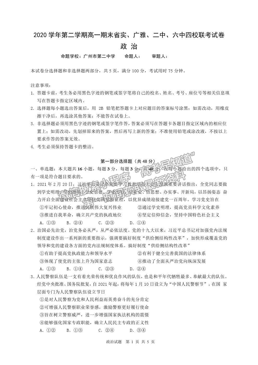 2021廣東省廣雅、執(zhí)信、二中、六中、省實五校高一下學(xué)期期末聯(lián)考政治試卷及答案