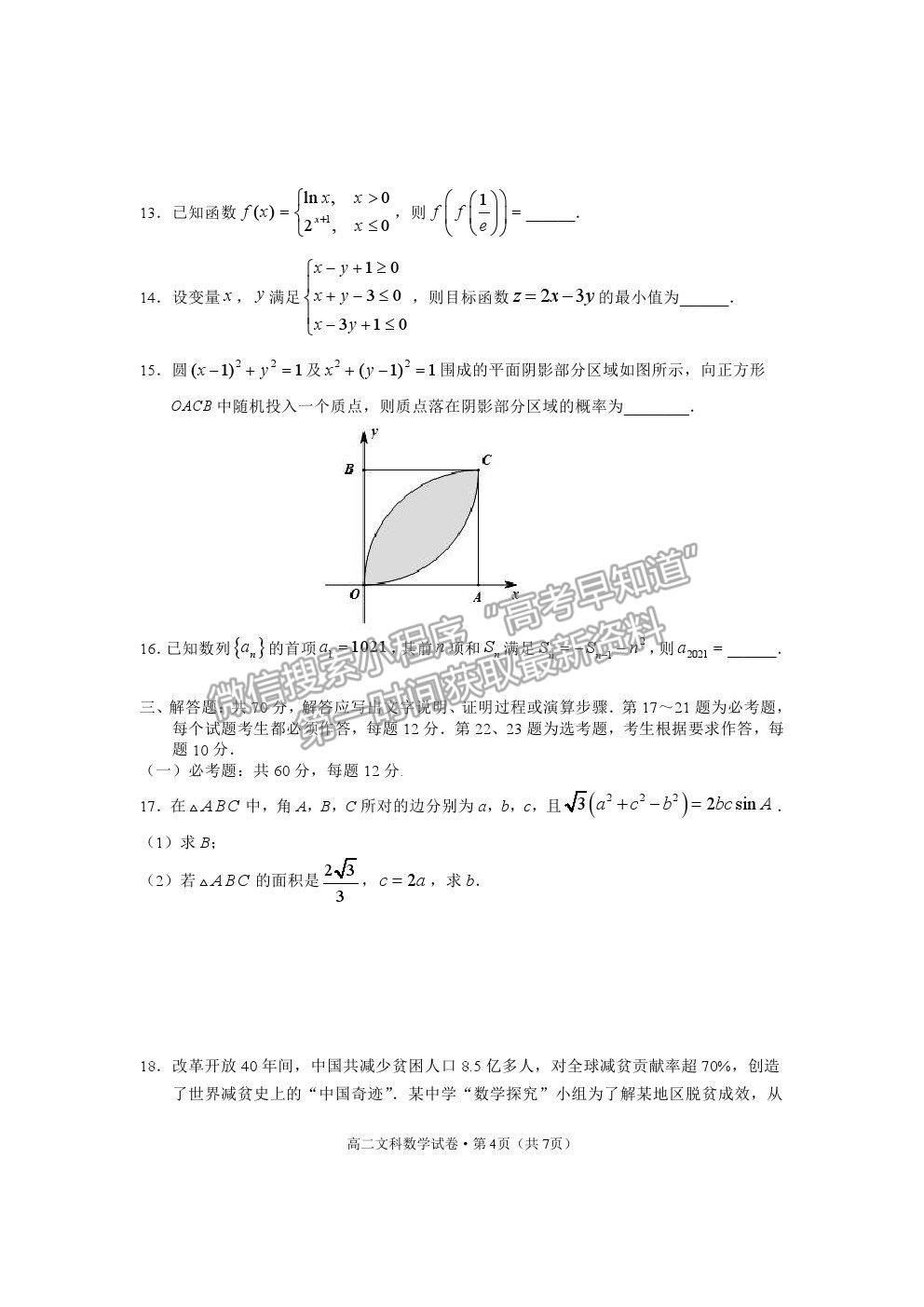 2021云南省麗江市高二下學(xué)期期末教學(xué)質(zhì)量監(jiān)測(cè)文數(shù)試卷及答案