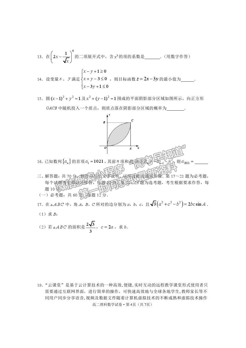 2021云南省麗江市高二下學(xué)期期末教學(xué)質(zhì)量監(jiān)測(cè)理數(shù)試卷及答案