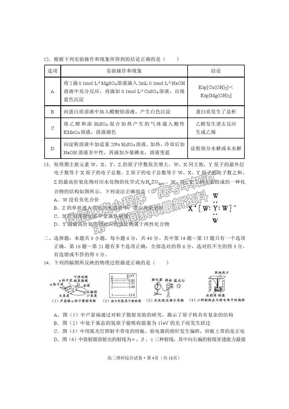 2021云南省麗江市高二下學(xué)期期末教學(xué)質(zhì)量監(jiān)測理綜試卷及答案