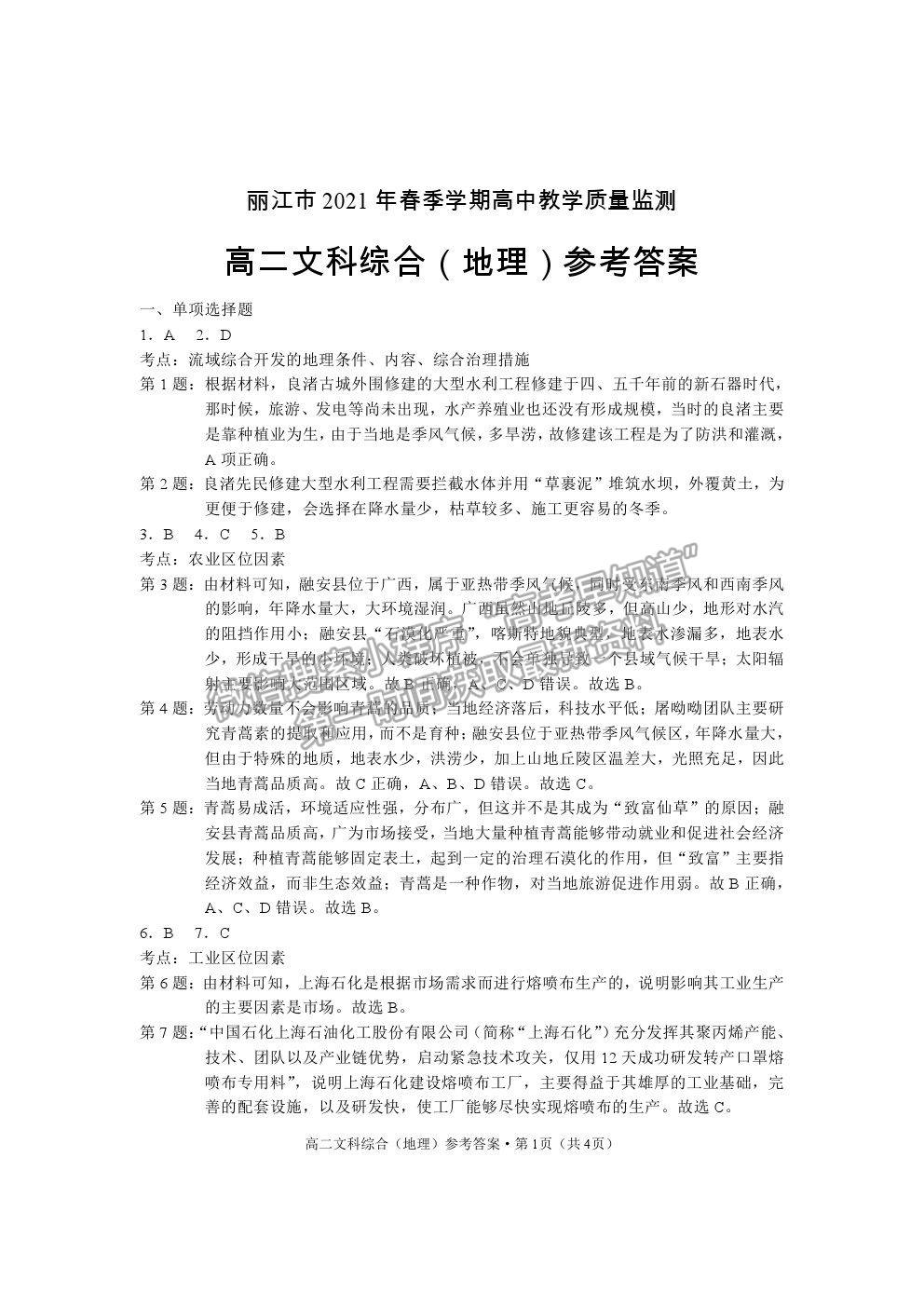 2021云南省麗江市高二下學(xué)期期末教學(xué)質(zhì)量監(jiān)測文綜試卷及答案