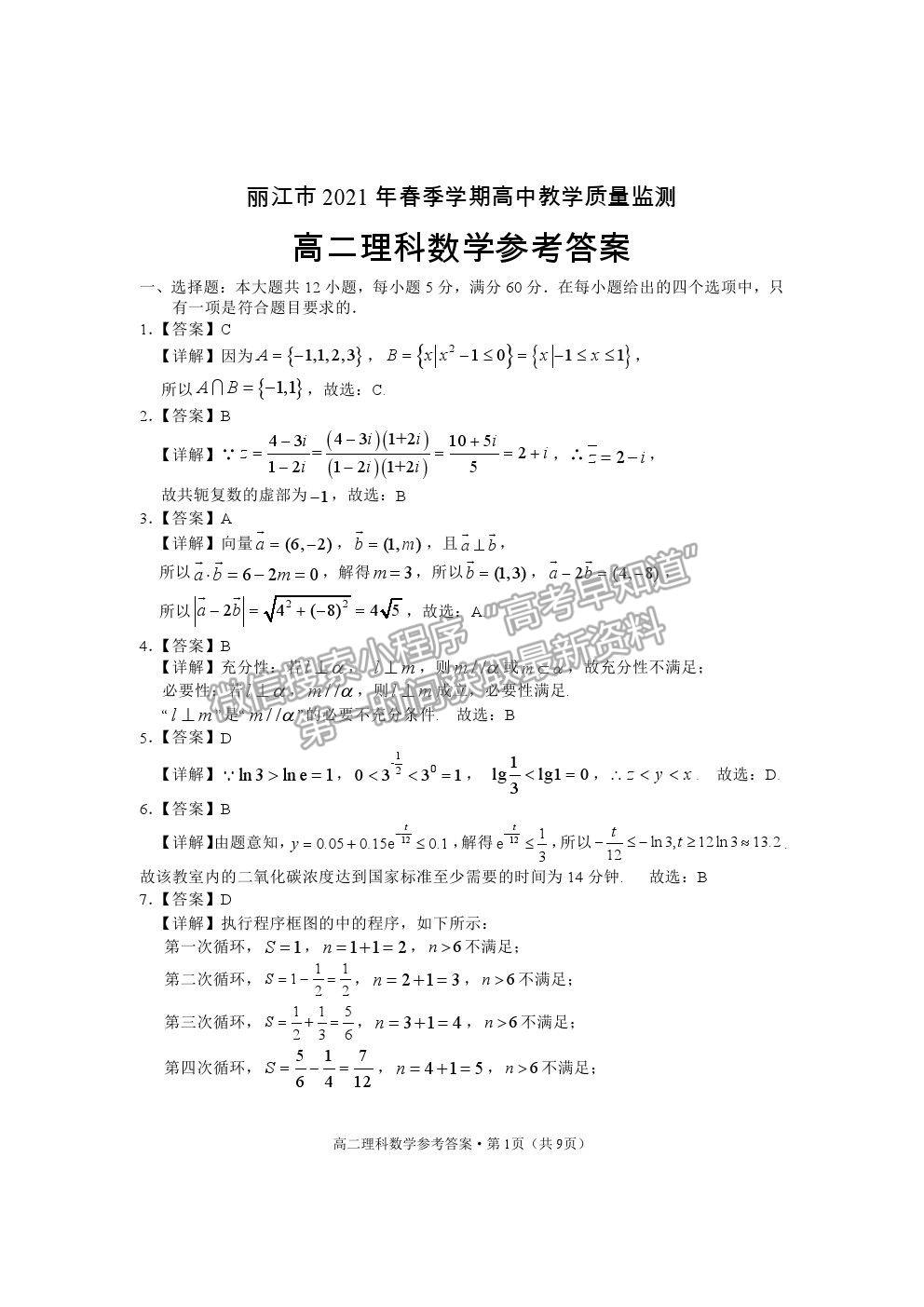 2021云南省麗江市高二下學(xué)期期末教學(xué)質(zhì)量監(jiān)測理數(shù)試卷及答案