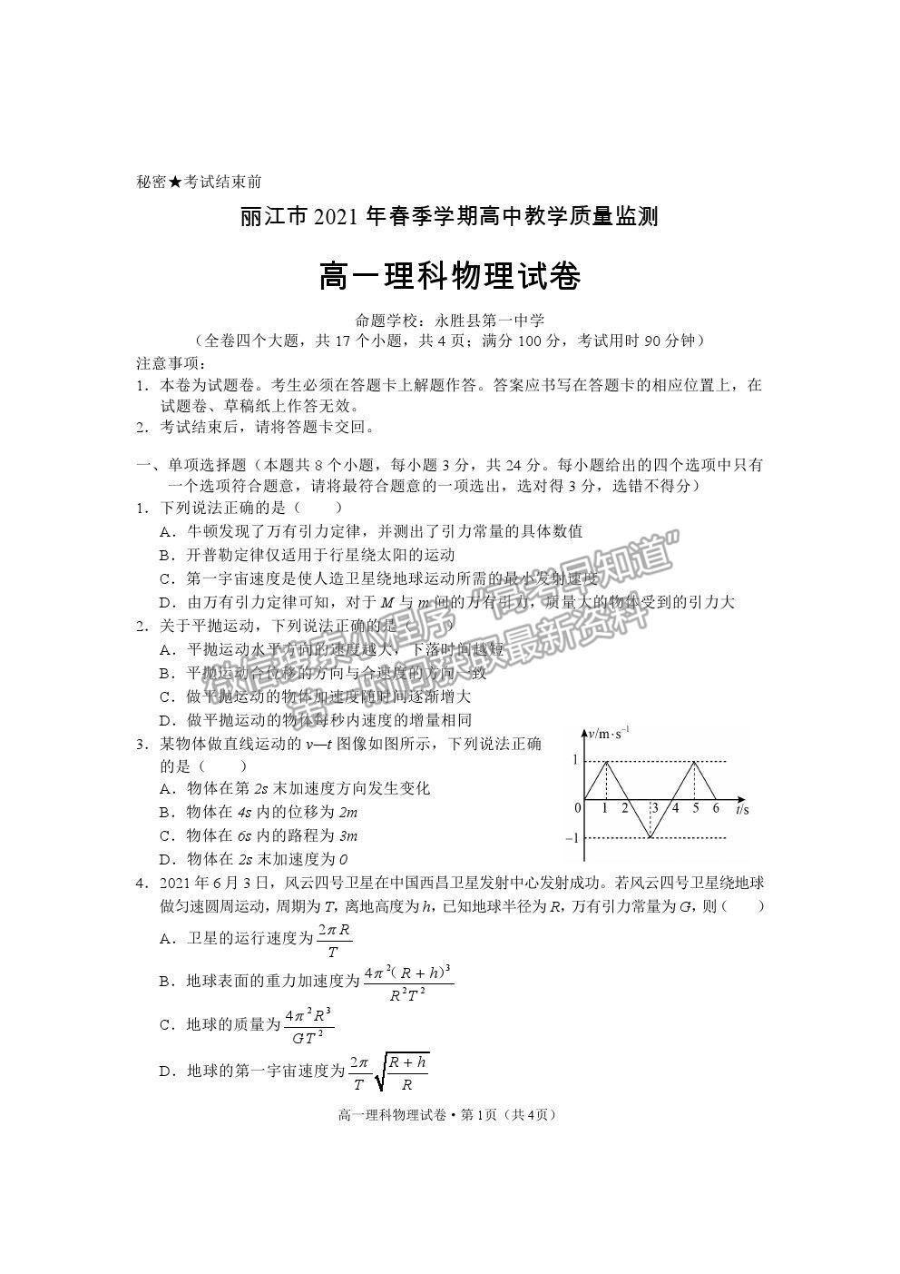 2021云南省麗江市高一下學(xué)期期末教學(xué)質(zhì)量監(jiān)測物理試卷及答案