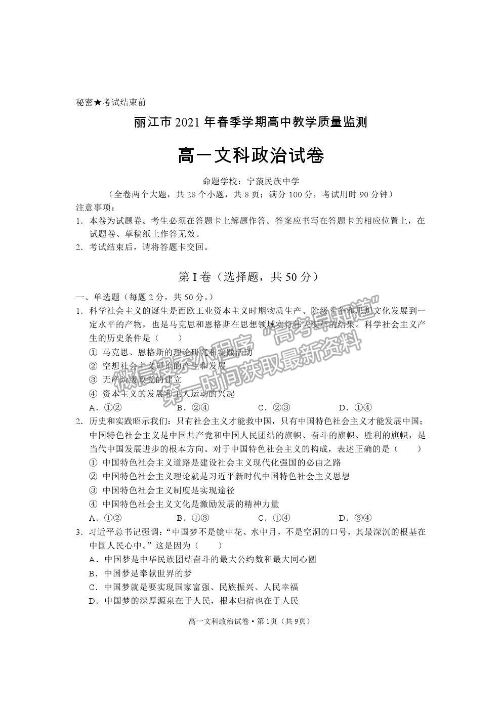 2021云南省麗江市高一下學(xué)期期末教學(xué)質(zhì)量監(jiān)測政治試卷及答案