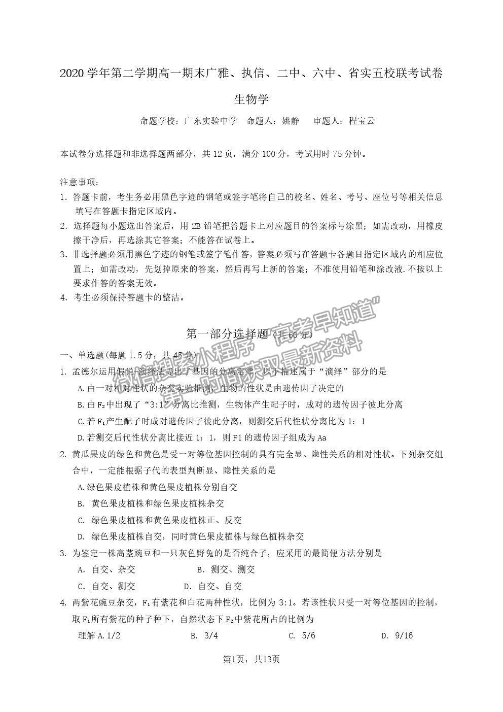 2021廣東省廣雅、執(zhí)信、二中、六中、省實五校高一下學(xué)期期末聯(lián)考生物試卷及答案