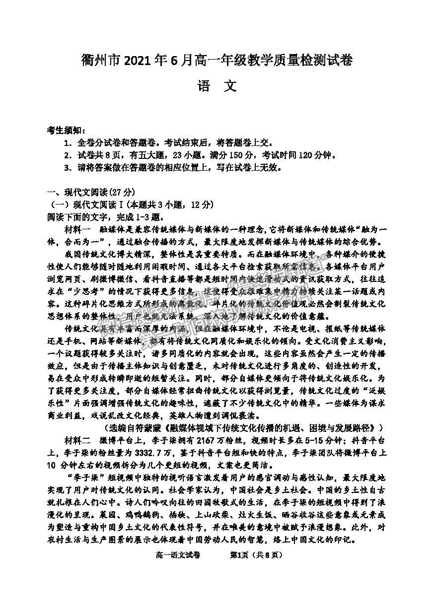 2021浙江省衢州市高一下學期期末教學質量檢測語文試卷及答案