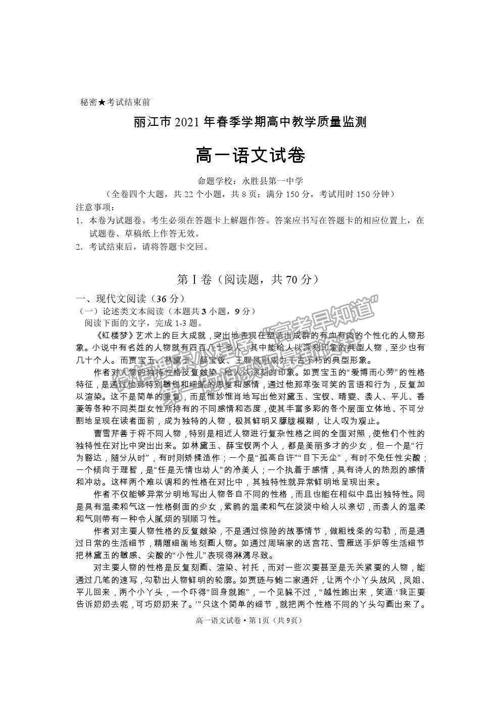 2021云南省麗江市高一下學期期末教學質量監(jiān)測語文試卷及答案