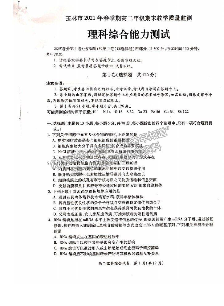 2021廣西玉林市高二下學(xué)期期末教學(xué)質(zhì)量監(jiān)測理綜試卷及答案