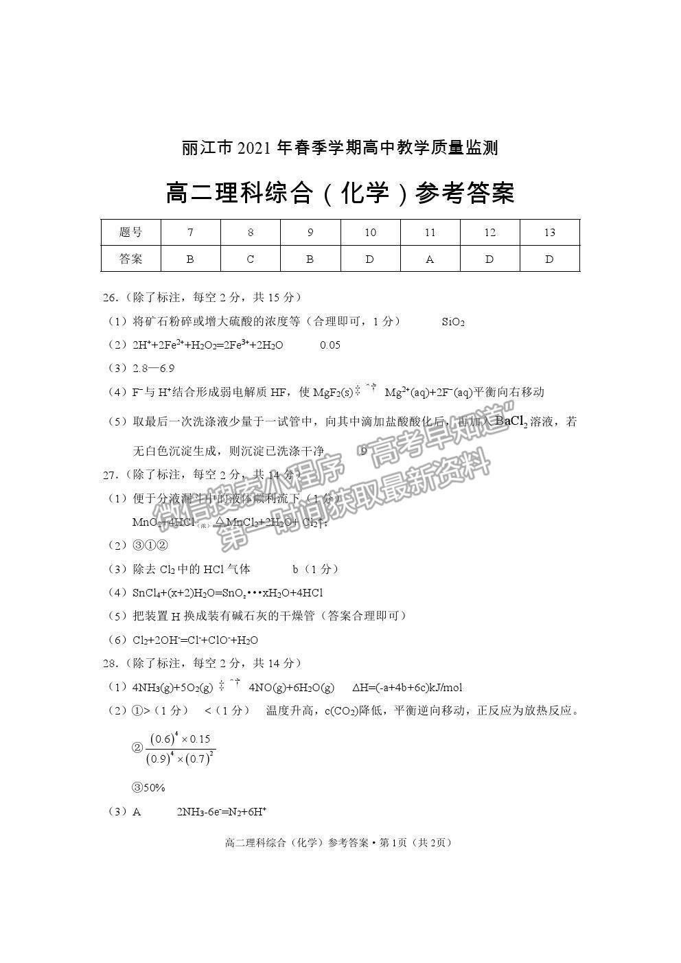 2021云南省麗江市高二下學期期末教學質量監(jiān)測理綜試卷及答案