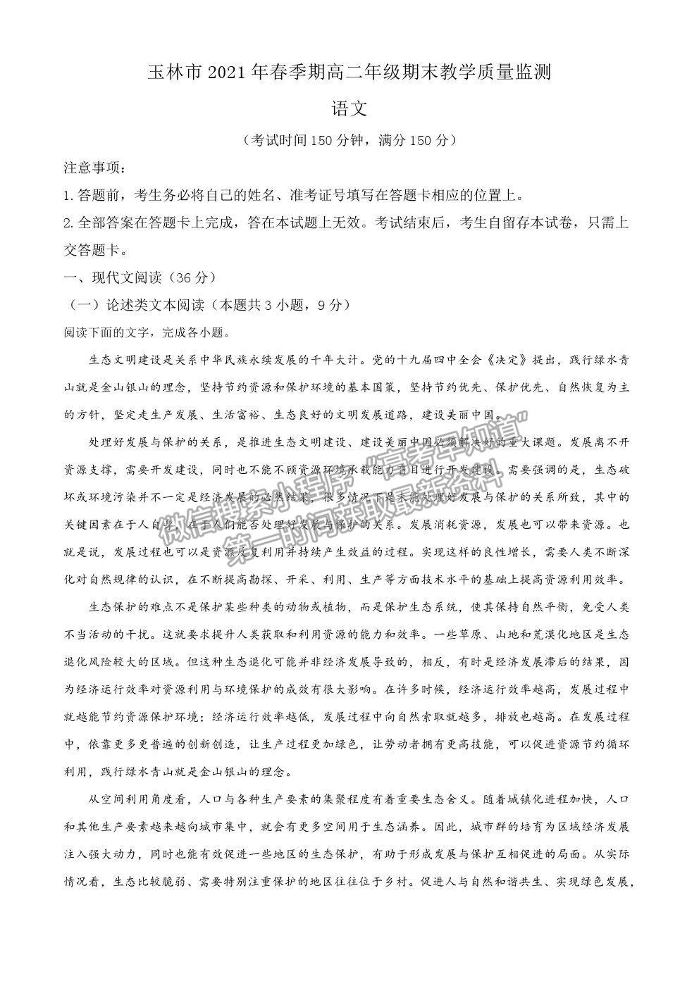 2021廣西玉林市高二下學(xué)期期末教學(xué)質(zhì)量監(jiān)測(cè)語(yǔ)文試卷及答案