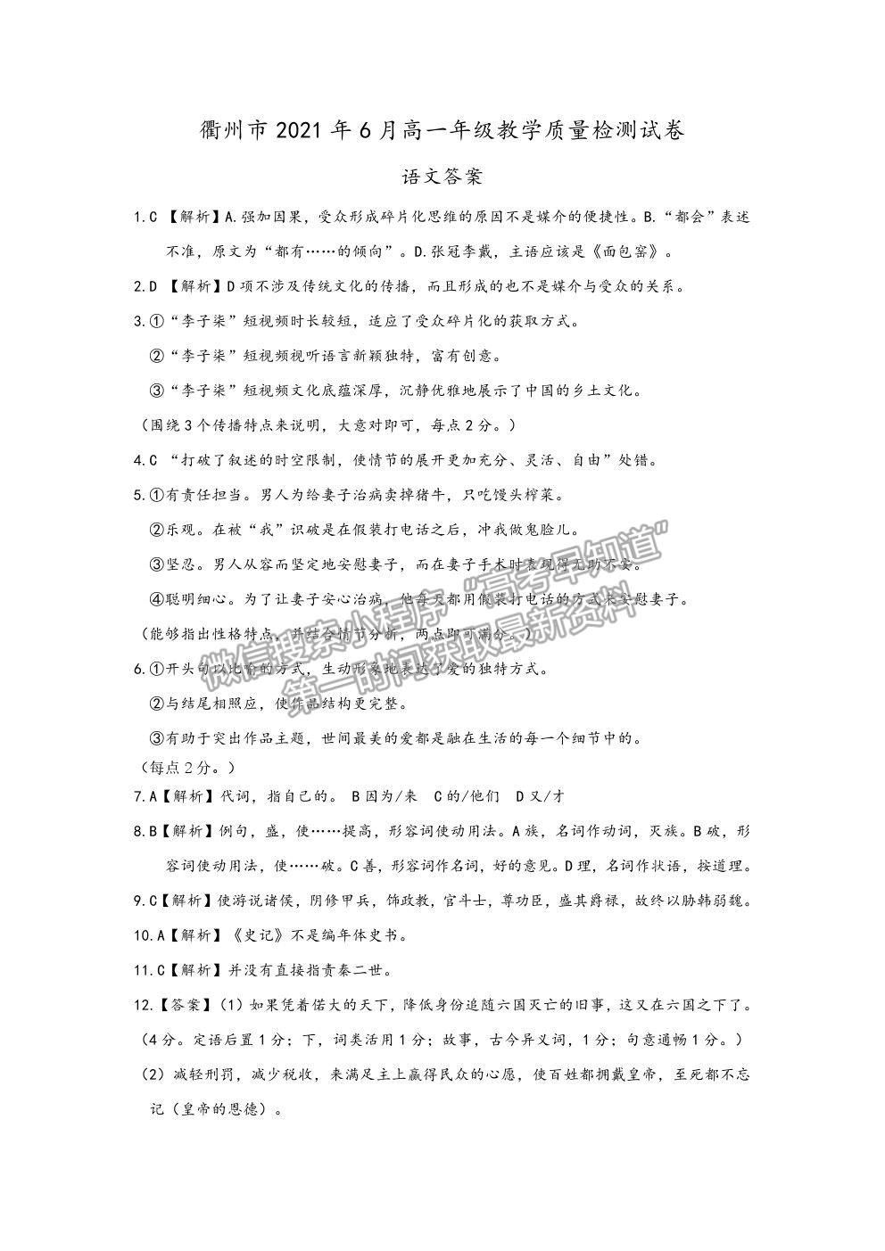 2021浙江省衢州市高一下學(xué)期期末教學(xué)質(zhì)量檢測(cè)語(yǔ)文試卷及答案