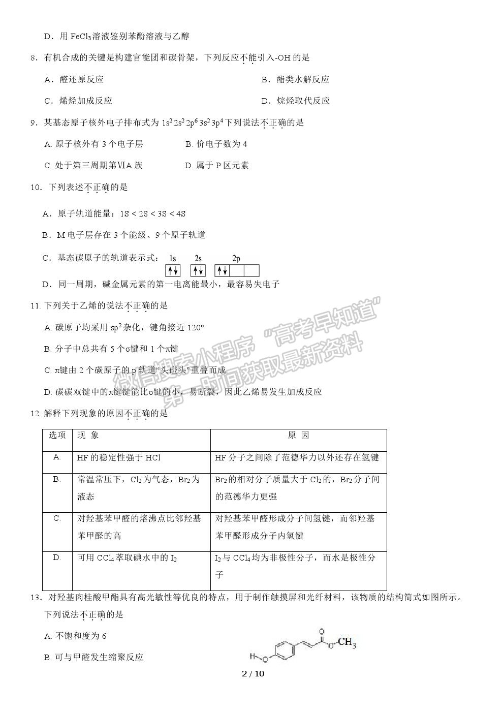 2021北京市豐臺(tái)區(qū)高二下學(xué)期期末考試化學(xué)試卷及答案